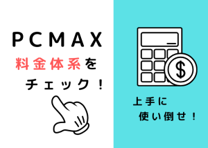 PCMAXの料金　イメージ画像